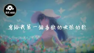 凱瑟喵 《写给我第一个喜欢的女孩的歌/寫給我第一個喜歡的女孩的歌》『你溫柔的長髮』 動態歌詞