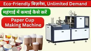 Paper Cup Making Machine | Low Investment High Profit Business Idea 💰 | Start Manufacturing Today