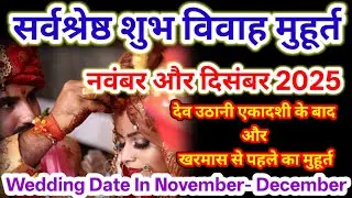 नवंबर और दिसंबर में विवाह का शुभ मुहूर्त | Wedding Date November in December | Vivah muhurat