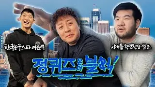 해외에서 한국 국격을 높이고 있는 K스타들 - 농구 대표 여준석, 시애틀 항만청장 샘 조
