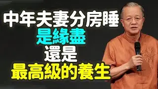 中年夫妻分房睡：是緣盡，還是最高級的養生。#中年夫妻 #分房睡 #睡眠 #健康 #婚姻品質 #空間 #磁場 #修復 #能量 #打鼾 #干擾 #形式主義 #面子 #身體老化 #神經衰弱 #禪之道：