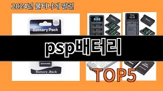 psp배터리 2024 트랜드 알리익스프레스 추천 Top 10