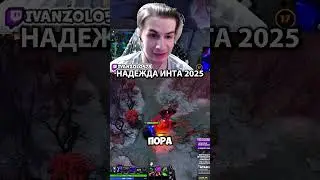 Разбор игры Ивана золо ( в который раз ) #gaming #steam #dota2 #иванзоло