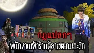 กฎแปลกๆ ของพนักงานเฝ้าร้านตู้อาเขตเกมกะตึก 😱 Free Fire Horror