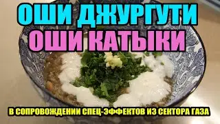Вкуснейший и легкий суп из маша и йогурта - оши катыки - оши джургути