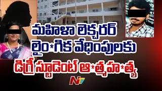 Vishakapatnam : మహిళా లెక్చరర్ లైం*గిక వేధింపులు .. డిగ్రీ స్టూడెంట్ ఆ*త్మహ*త్య | NTV Telugu