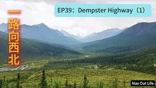 【一路向西北 EP39】Dempster Highway（1）