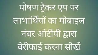 Mobile Number Verify In Poshan Tracker App