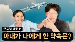 한국행 하루 전 아내와 함께 이런 저런 이야기를 해보았습니다.[1-1][다문화가정, 국제결혼]