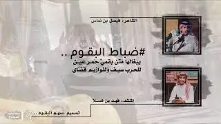 ‫#ضباط قبيلة البقوم | ‬يبغالها متن بقميٍّ حمـر عين | فهد  فصلا | تلقاه من ميدان بوشنكي و جاي🔥| جديد