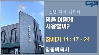 26.01.14 I 신년 저녁 기도회 I 임종택 목사