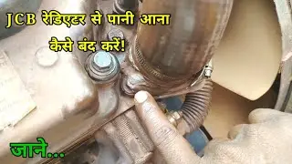 JCB rediator lickage ko kaise band karen| JCB rediator water lick problem solution|