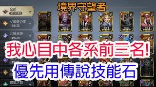 【境界守望者】我心目中各系前三名!優先用傳說技能石英雄!孩子他爸