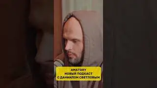 Даниил Светлов - AMATORY \ ATL. Новый подкаст