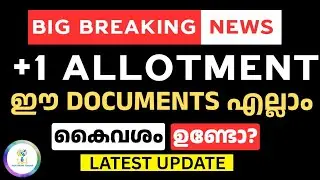 Plus One Allotment 2025 - ഏത് ഡോക്യുമെന്റുകൾ വേണം? Allotment Process Explained | HSCAP Kerala