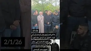 من منير الوحيدي / تشييع جثمان الشاب المرحوم باذن الله عبد الرحمن عماد العبرة