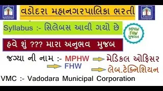 VMC SMC SYLLABUS MPHW FHW BHARTI MATERIALS 2021|MPHW FHW સિલેબસ ની સંપૂર્ણ માહિતી|