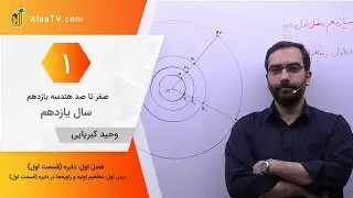 فیلم جلسه 1 - فصل اول: دایره (قسمت اول)، درس اول: مفاهیم اولیه و زاویه‌ها در دایره (قسمت اول)
