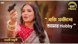 বাজি ফাটানো আমার hobby | পুজো Magazine | Pujo Nostalgia | Subhashree Ganguly | Chup Korr