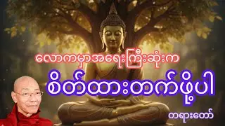 လောကမှာအရေးကြီးဆုံးကစိတ်ထားတက်ဖို့ပါ တရားတော် ၊ ပါမောက္ခချုပ်ဆရာတော်အရှင်နန္ဒမာလာဘိဝံသ