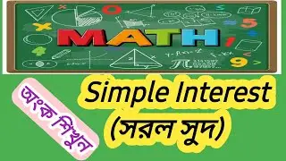 সরল সুদ প্রথম পর্ব (Simple Interest Part 1)