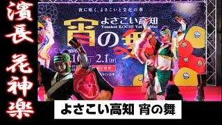 「濱長 花神楽」よさこい高知　宵の舞　（2026.1.28）
