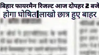 Bihar  Fireman Result2022|Bihar Fireman Result 2022|bihar fireman result news today|