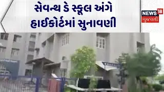 Gujarat Highcourt | સેવન્થ ડે સ્કૂલ અંગે હાઈકોર્ટમાં સુનાવણી | Seventh Day School | Gujarati News