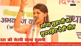 बिरहा दंगल : सोना सुहानी और विजय लाल यादव का धमाकेदार  जबाबी  बिरहा