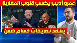 أخطر انفـ ـ ـجار من الاعلامي المصري عمرو أديب على حسام حسن هدا هو خير المغاربة لينا