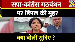 SP-Congress Alliance: Congress और सपा के गठबंधन पर आ गया Dimple Yadav का बयान क्या बोलीं सुनिए