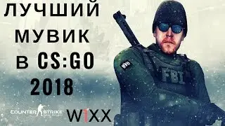 Лучший мувик CS:GO 2018 года. Fragmovie #1.Player W1XX.