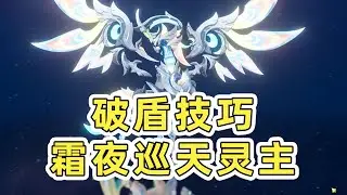 【原神】全新破盾技巧！？冰夜領主護盾機制完全解析！
