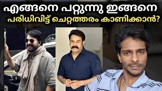 ആരാണ് ഇവിടെ എണീക്കാൻപോലും വയ്യാതെ അഭിനയിക്കുന്നത്? Mohanlal | Mammootty And Malayalam movies 