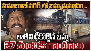 Bus Hits Lorry In Mahbubnagar |  మహబూబ్ నగర్ లో బస్సు ప్రమాదం .. లారీని ఢీకొట్టిన బస్సు | ZEE News
