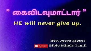 தேவன் கைவிடமாட்டார் @Pr. Jeeva Moses @BMT