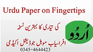 Urdu Paper on Fingertips | اردو کی تیاری کا آسان نسخہ | Afrasiab Mohal Judicial Academy