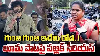 గుంజి గుంజి ఇదేమి రోత..! Public Talk On Attitude Star Chandrahas Song Controversy | RED TV