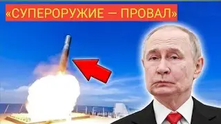 Неопровержимые доказательства: почему ВСЕ «непобедимые» супероружия России — провал