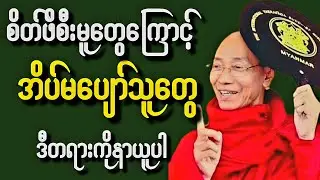 ဘေးရန်ကင်းစေရန်  ညဘက် စိတ်‌အေးချမ်းစွာ  တရားနာရင်း အိပ်စက်လိုက်ပါ ‌‌