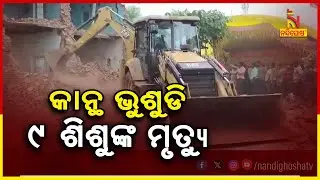 Temple Wall Collapse In Madhya Pradesh's Sagar: 9 Children Killed | Nandighosha TV