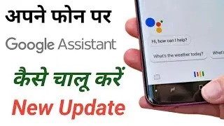 Google assistant kaise chalu karen 2026 | google assistant kaise on kare 