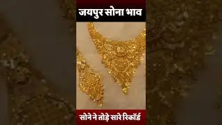 Gold Rate in Jaipur Today | Sona Bhav Aaj Ka | Jaipur Gold Price 7 March 2024