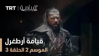 قيامة أرطغرل - الموسم الثاني - الحلقة 3
