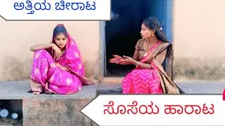 ಅತ್ತಿಯ ಚೀರಾಟ ಸೊಸೆಯ ಹಾರಾಟ||ಭಾಗ- 1||Athiya chirata Soseya harata||ಕನ್ನಡ ಕಿರುಚಿತ್ರ||appu mast maja....