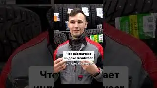 Вы знаете, какой Treadwear у ваших шин?  #4колеса #купитьшины #automobile #летниешины #treadwear