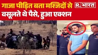 Ahmedabad Syrian Gang Busted : गाजा पीड़ित बता मस्जिदों से वसूलते थे पैसे, हुआ एक्शन | Hindi News