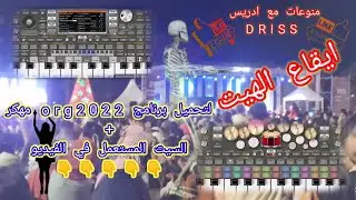 تحميل سيت الهيت🎻شعبي🎻+org 2022 مهكر🎹 t&eacute;l&eacute;charger set cha3bi org 👇👇👇