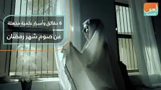 6 حقائق وأسرار علمية مذهلة عن صوم شهر رمضان