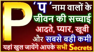 P Name People Kaise Hote Hai | Truth of the life of people with name P | P Name People Nature Love Career